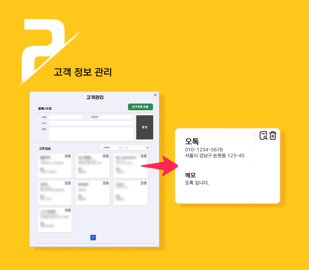 오톡 고객 정보 관리 화면. 고객을 등록하고 이름, 연락처, 메모로 관리하는 모습